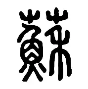苏炳添赛程全在这后续来了的简单介绍|BET365体育直播